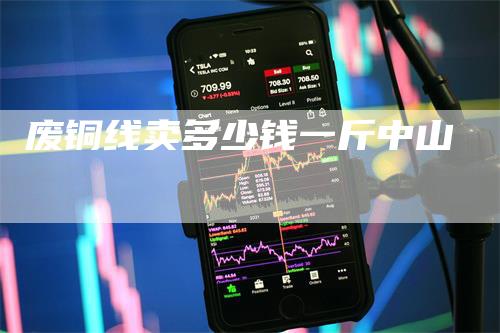 废铜线卖多少钱一斤中山