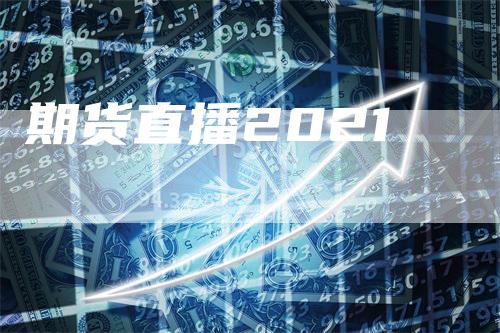 期货直播2021