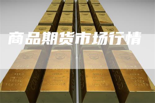商品期货市场行情