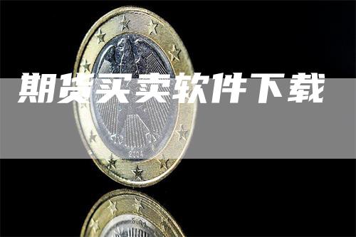 期货买卖软件下载