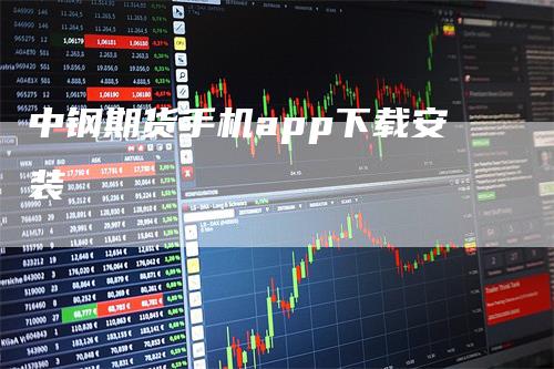 中钢期货手机app下载安装