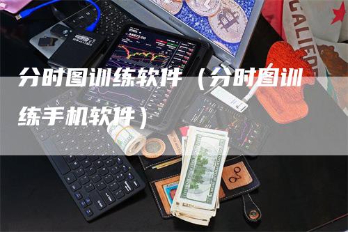 分时图训练软件（分时图训练手机软件）