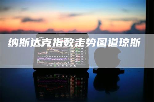 纳斯达克指数走势图道琼斯