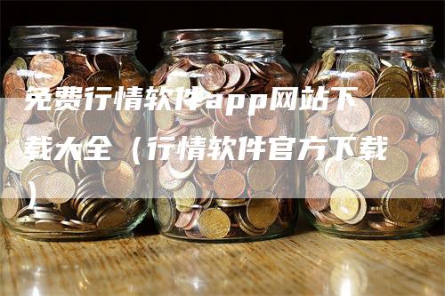 免费行情软件app网站下载大全（行情软件官方下载）