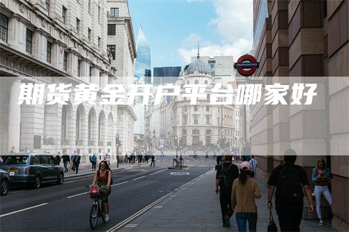 期货黄金开户平台哪家好