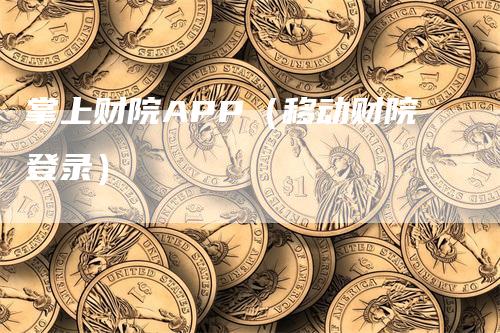 掌上财院APP（移动财院登录）