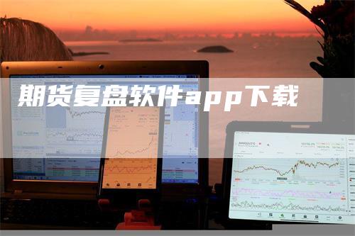 期货复盘软件app下载