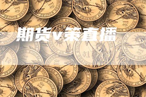 期货v策直播