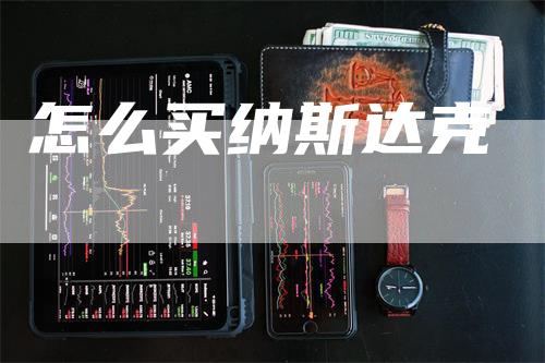 怎么买纳斯达克