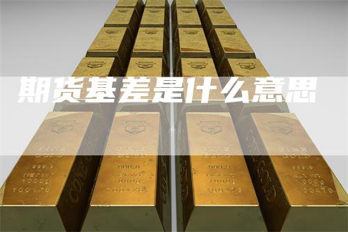 期货基差是什么意思