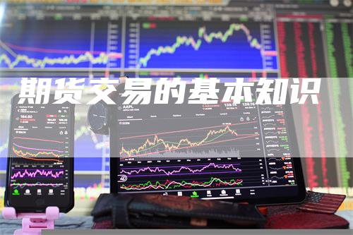 期货交易的基本知识