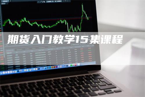 期货入门教学15集课程