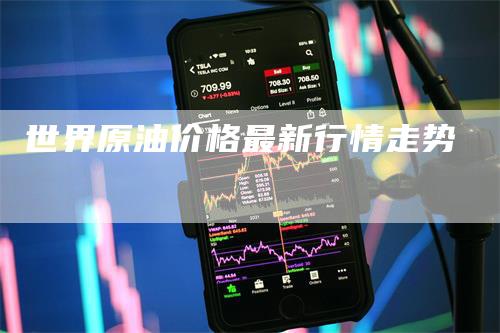 世界原油价格最新行情走势