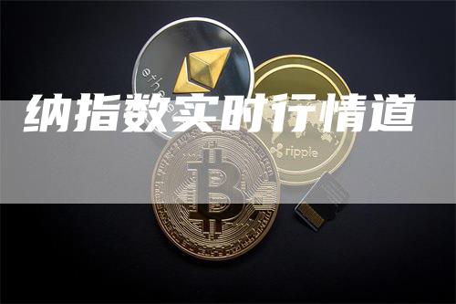 纳指数实时行情道