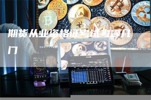 期货从业资格证考试考哪几门
