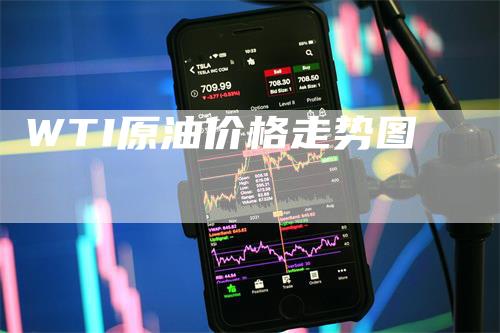 WTI原油价格走势图