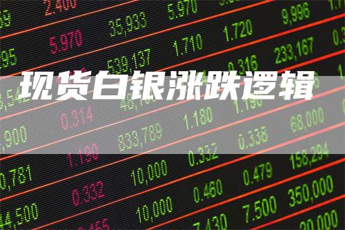 现货白银涨跌逻辑