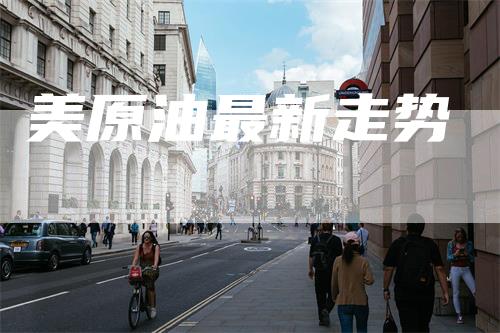 美原油最新走势