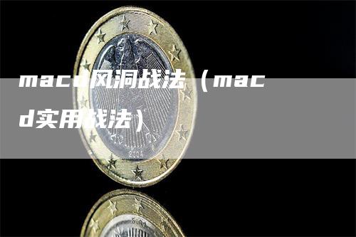 macd风洞战法（macd实用战法）