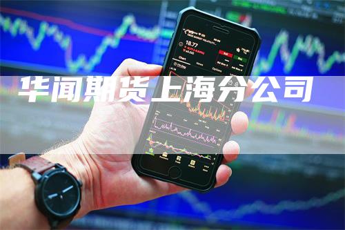 华闻期货上海分公司