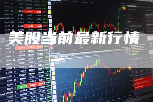 美股当前最新行情