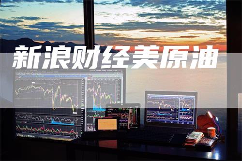 新浪财经美原油
