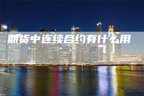期货中连续合约有什么用