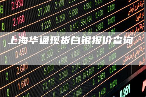 上海华通现货白银报价查询
