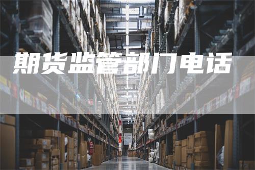 期货监管部门电话
