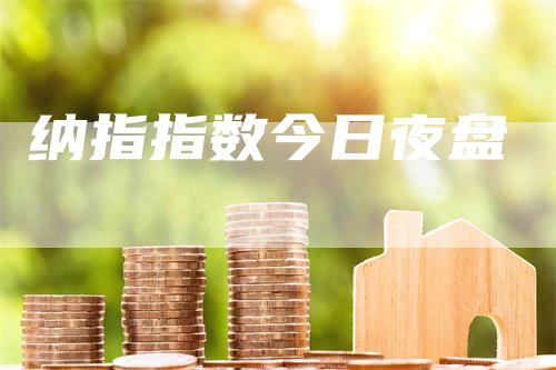 纳指指数今日夜盘