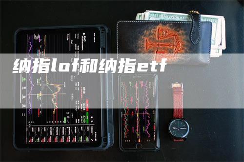 纳指lof和纳指etf