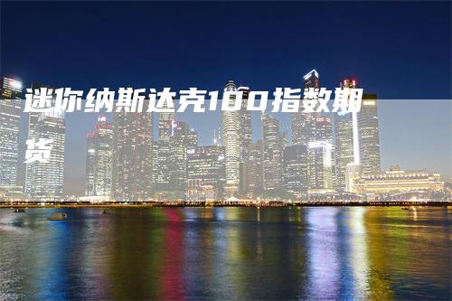 迷你纳斯达克100指数期货