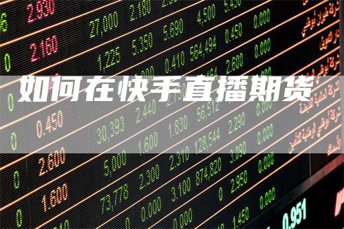 如何在快手直播期货