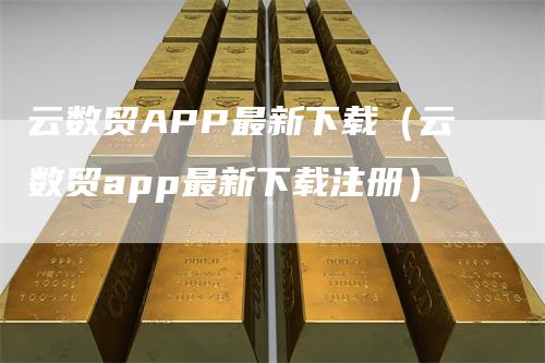 云数贸APP最新下载（云数贸app最新下载注册）