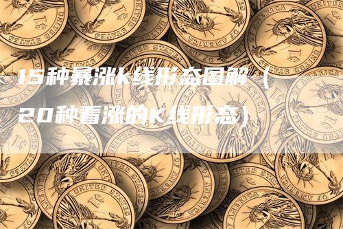 15种暴涨k线形态图解（20种看涨的K线形态）