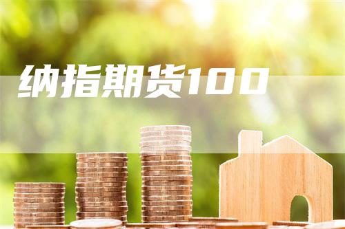 纳指期货100
