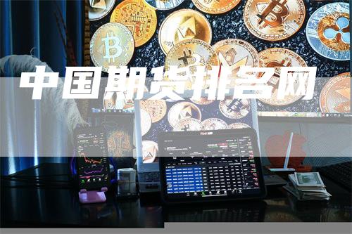 中国期货排名网