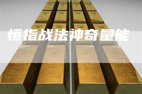 恒指战法神奇量能