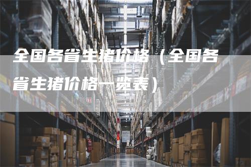 全国各省生猪价格（全国各省生猪价格一览表）