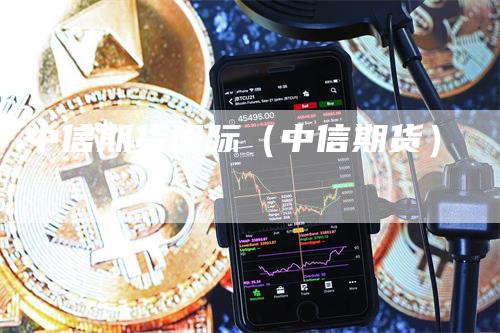 中信期货国际（中信期货）