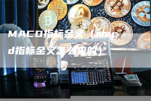 MACD指标金叉（macd指标金叉怎么来的）