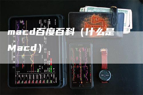 macd百度百科（什么是Macd）