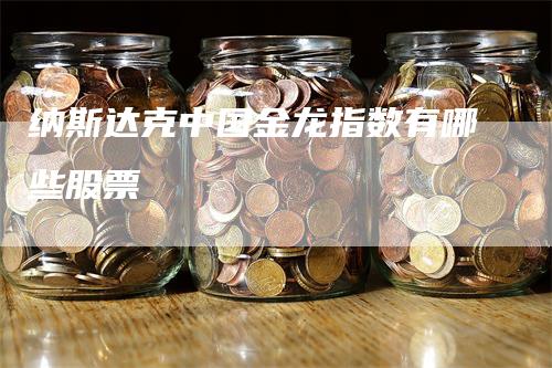 纳斯达克中国金龙指数有哪些股票