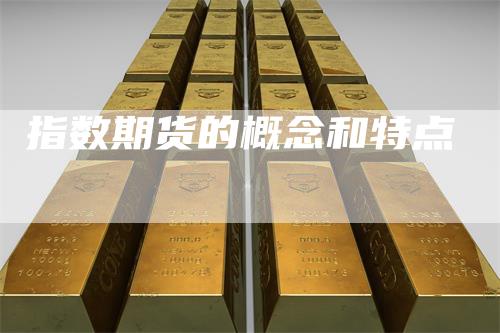 指数期货的概念和特点