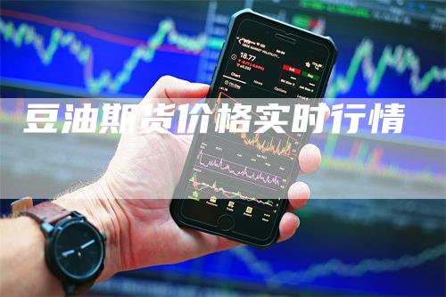 豆油期货价格实时行情