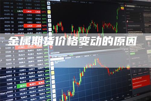 金属期货价格变动的原因