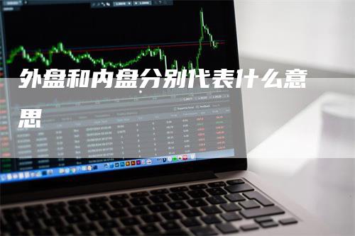 外盘和内盘分别代表什么意思