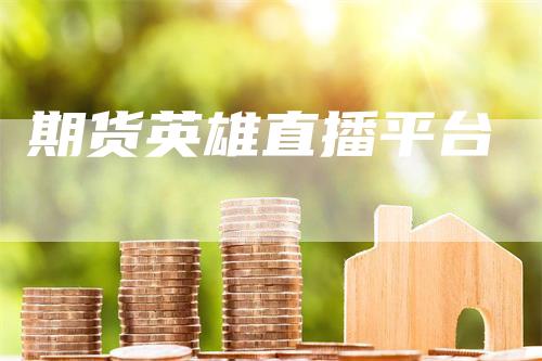 期货英雄直播平台