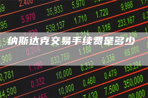 纳斯达克交易手续费是多少