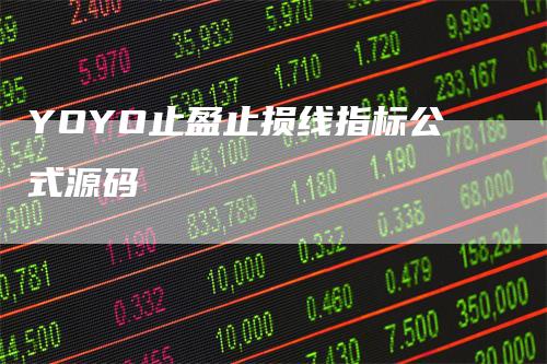 YOYO止盈止损线指标公式源码
